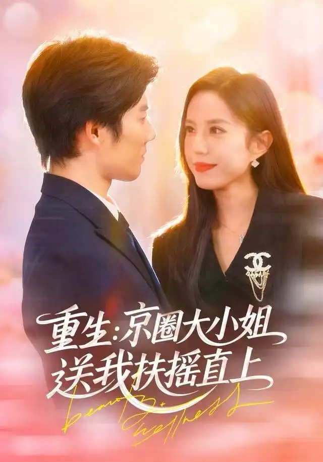 《重生：京圈大小姐送我FY直上&重生：逆转人生（81集）张文慧&章慧祥》短剧全集免费在线观看