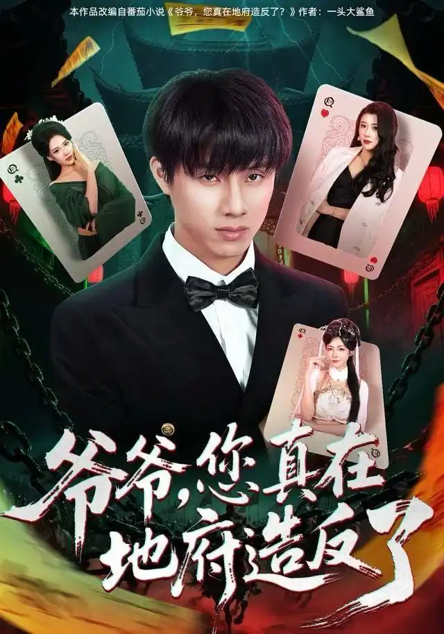 《爷爷，您真在地府造反了（71集）王玥伊＆韩金明》短剧全集免费在线观看