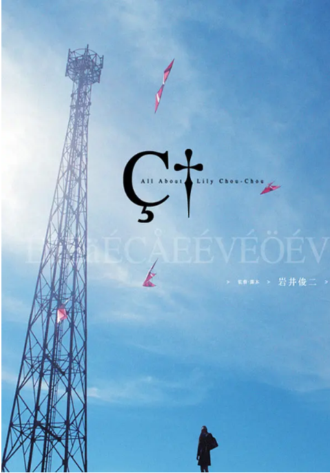 日本电影《关于莉莉周的一切》(2001)电影|全集高清免费在线观看