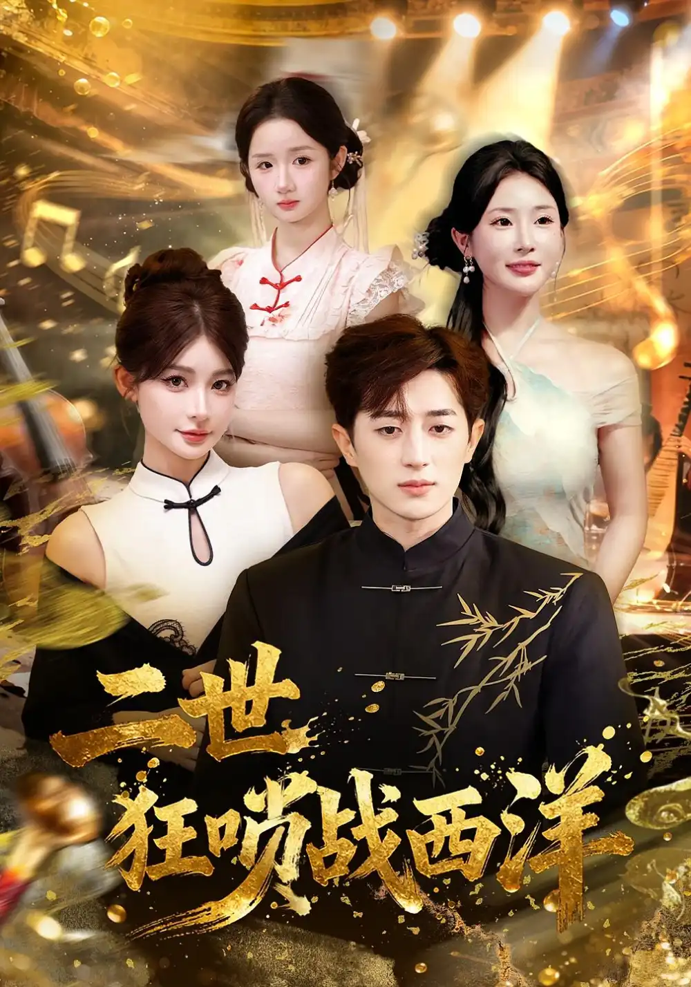 《二世狂唢战西洋（70集）解涛&胡洋》短剧全集免费在线观看-CD网盘社