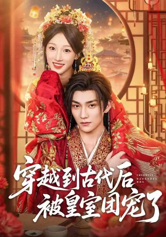 《穿越到古代后被皇室团宠了（64集）袁柳哲&王宇涵&曲芮》短剧全集免费在线观看