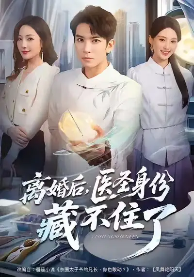 《离婚后，医圣身份藏不住了（60集）王已歌＆郝琰妡》短剧全集免费在线观看