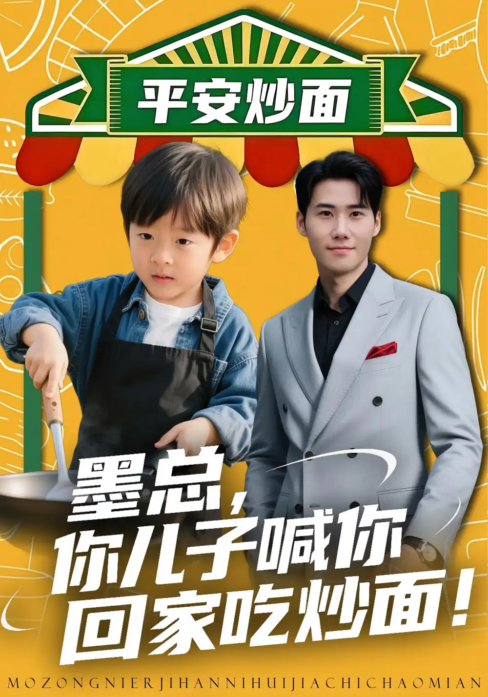 《墨总你儿子喊你回家吃炒面（71集）杜恩宇&贺颖怡》短剧全集免费在线观看