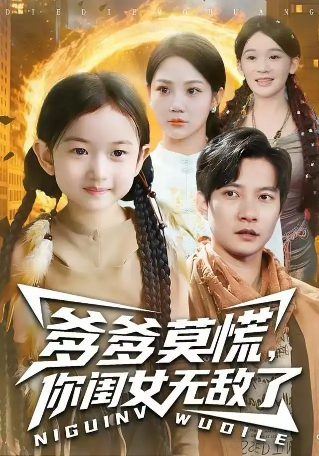 《爹爹莫慌，你闺女无敌了（92集）尹喜善&白羽》短剧全集免费在线观看