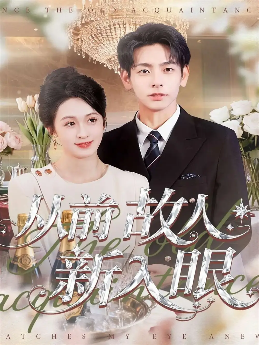 《从前故人新入眼（88集）杜子元＆王嘉嘉》短剧全集免费在线观看