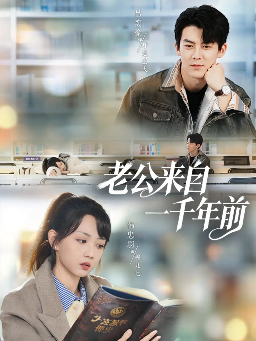 《老公来自一千年前(61集)吕奕豪&韩忠羽》短剧全集免费在线观看