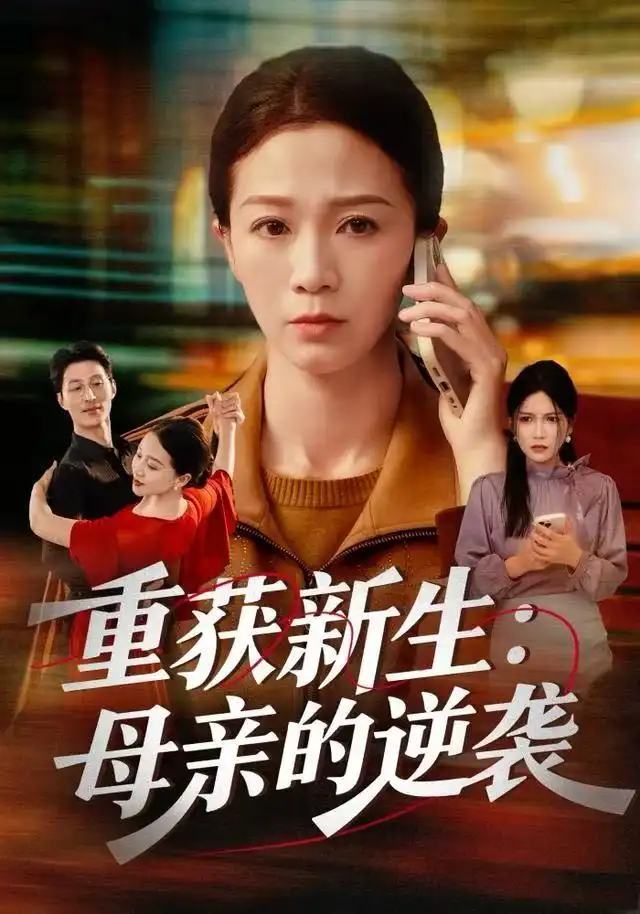 《重获新生：母亲的逆袭（60集）鞠瑾&罗大雪》短剧全集免费在线观看-LV网盘社