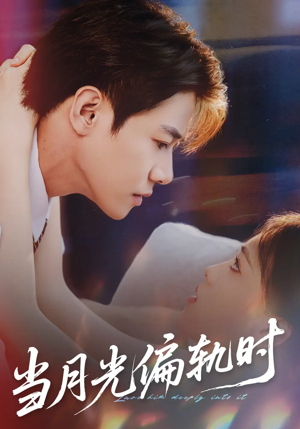 《当月光偏轨时（60集）刘剑羽＆江炘》短剧全集免费在线观看