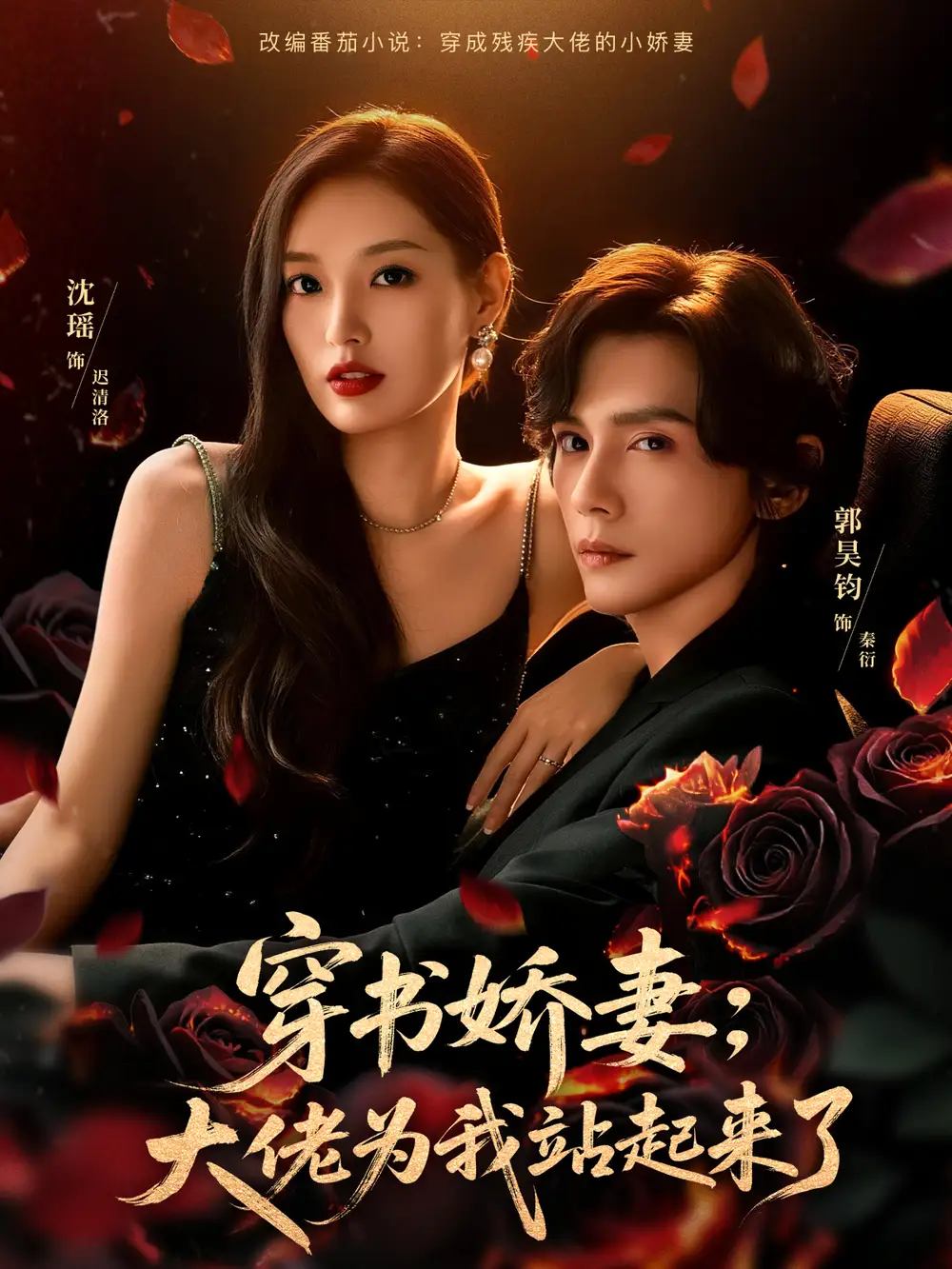 《穿书娇妻：大佬为我站起来了＆娇妻穿书后，他站起来了（77集）郭昊钧＆沈瑶》短剧全集免费在线观看