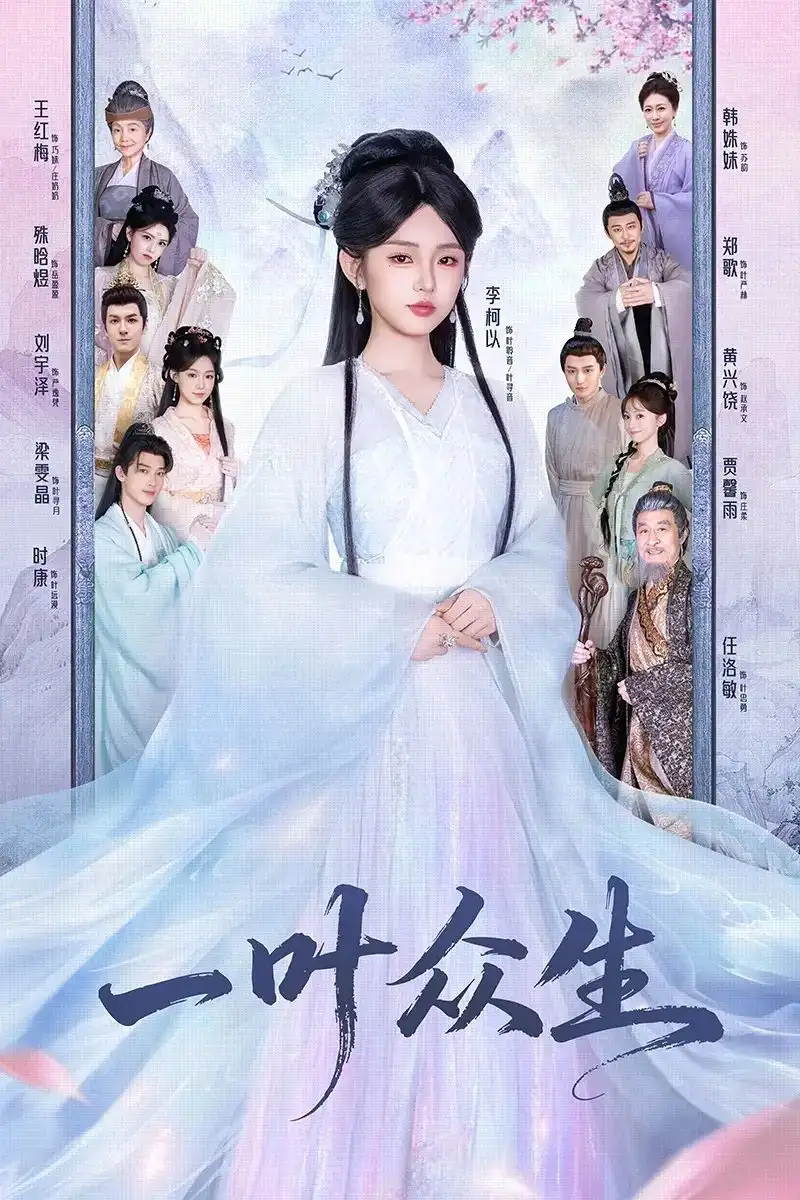 《一叶众生(69集)时康&李柯以》短剧全集免费在线观看-CD网盘社