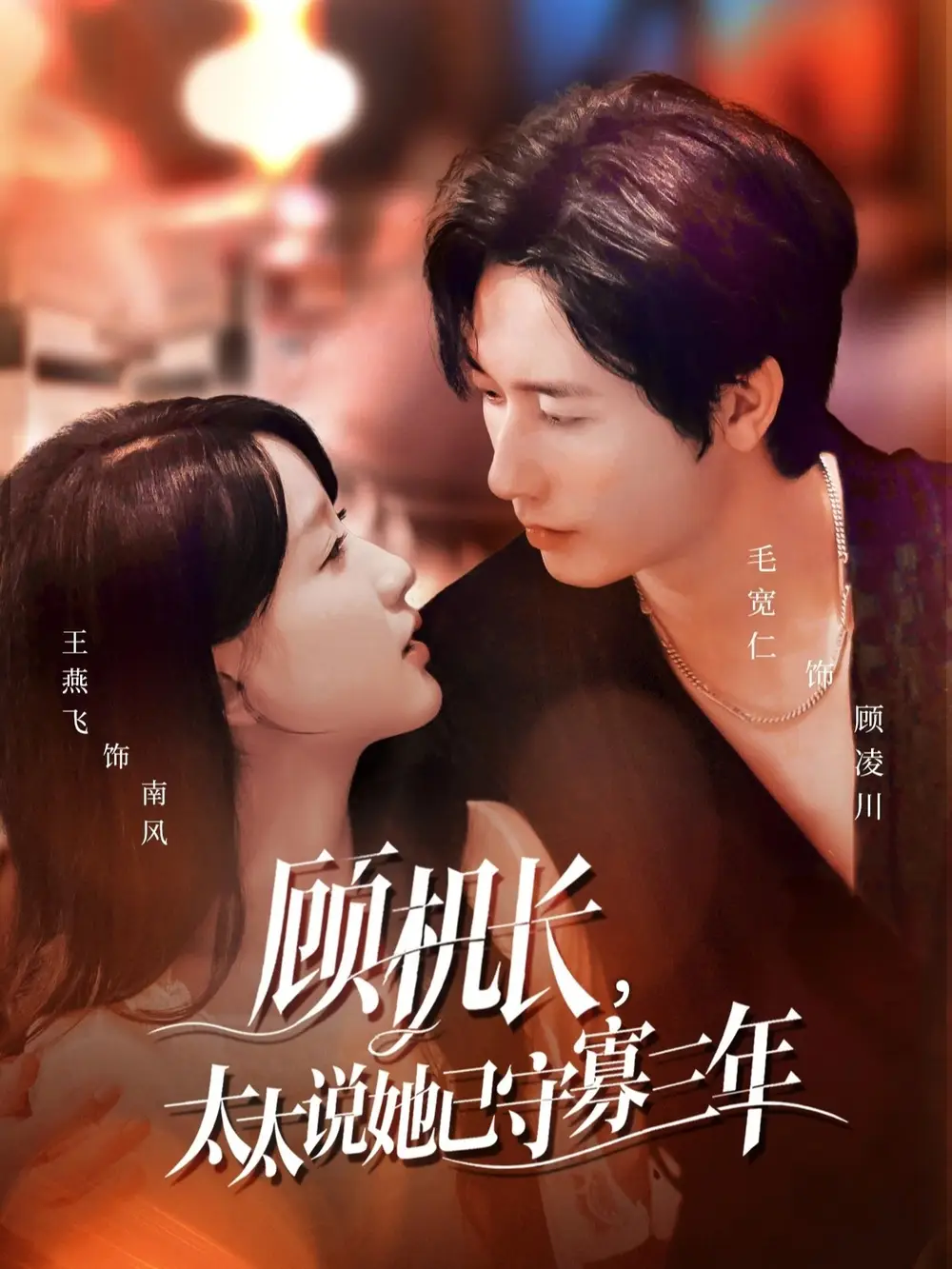 《顾机长,太太说她已守寡三年&许你晴空万里(80集)毛宽仁&王燕飞》短剧全集免费在线观看