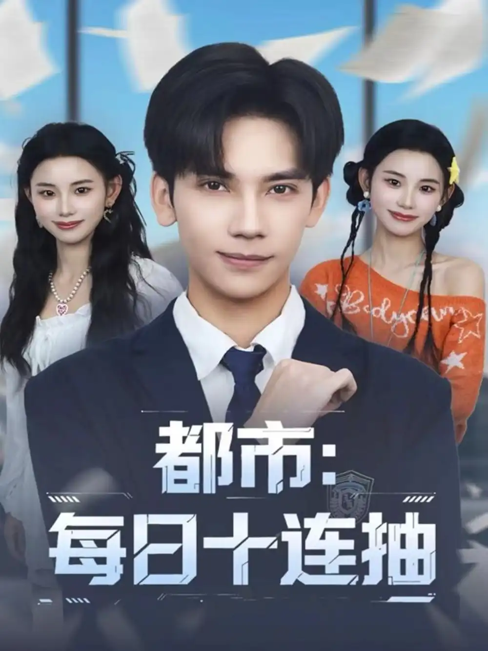 《都市：每日十连抽（80集）马法洋＆杨舒婷》短剧全集免费在线观看