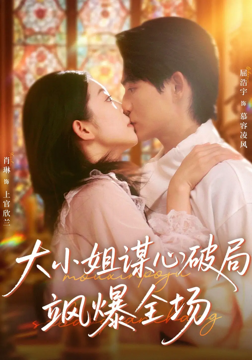 《大小姐谋心破局飒爆全场（47集）肖琳＆屈浩宇》短剧全集免费在线观看