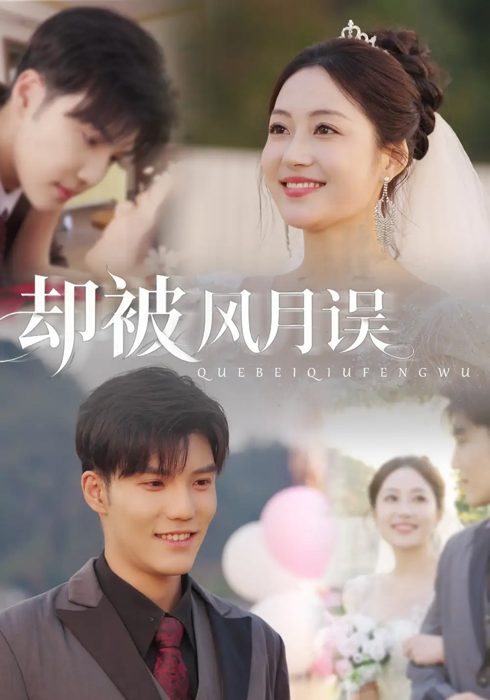 《却被风月误（60集）李逸晨＆罗思琪》短剧全集免费在线观看-CD网盘社