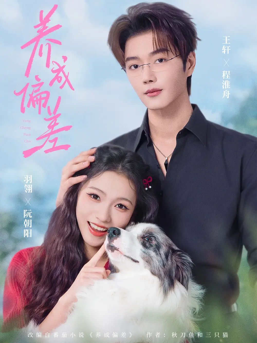 《养成偏差（70集）王轩＆羽翎》短剧全集免费在线观看