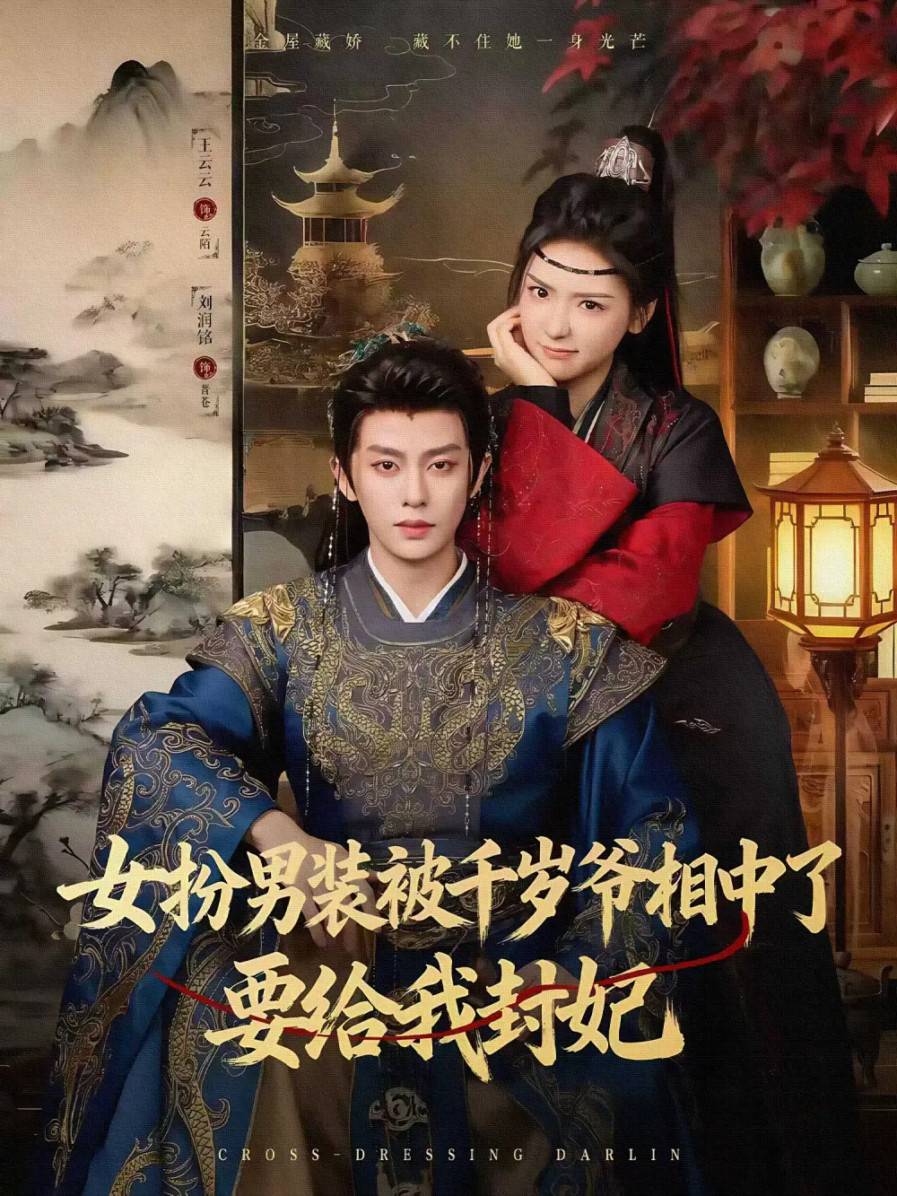 《女扮男装被千岁爷相中了要给我封妃（80集）刘润铭＆王云云（彩彩云）》短剧全集免费在线观看