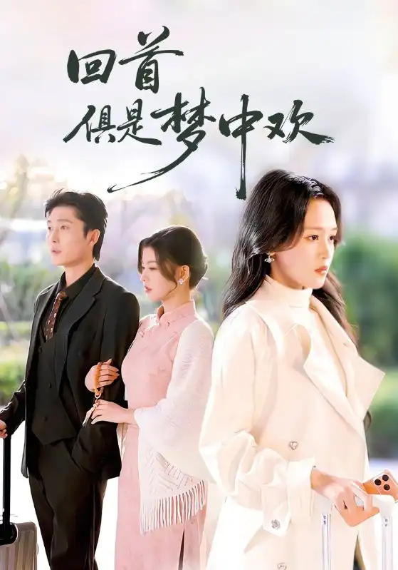 《回首俱是梦中欢＆爱意止于背刺（82集）常高明＆罗玮》短剧全集免费在线观看