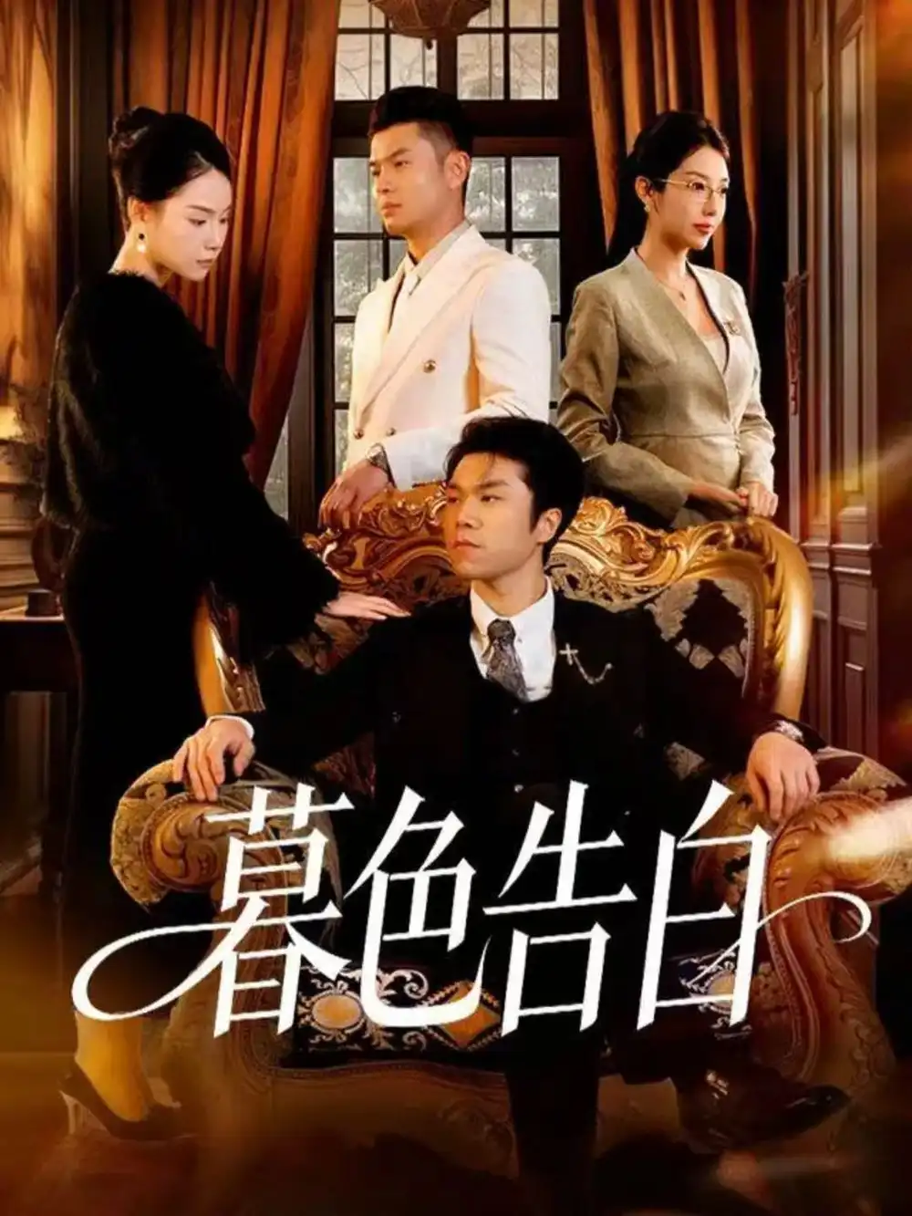 《暮色告白（80集）王姝懿＆师彬》短剧全集免费在线观看