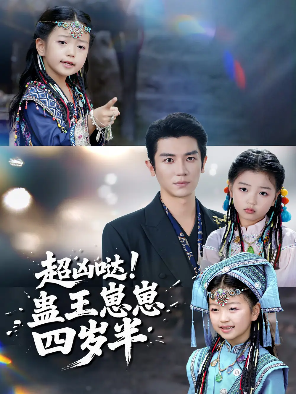 《超凶哒！蛊王崽崽四岁半（61集）安子杨＆糖果》短剧全集免费在线观看