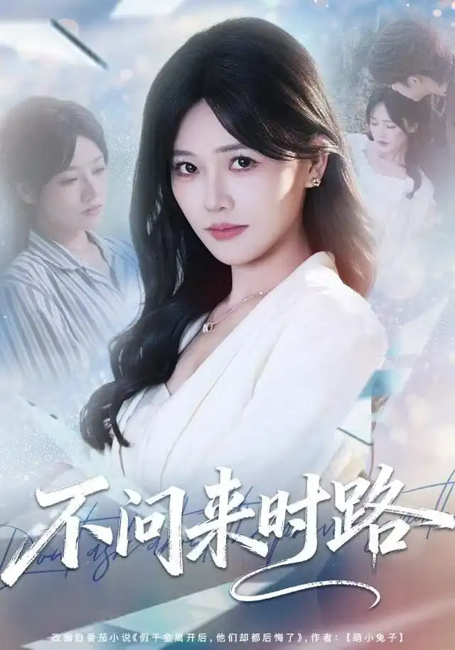 《不问来时路（60集）曹千袆＆范雨臣》短剧全集免费在线观看