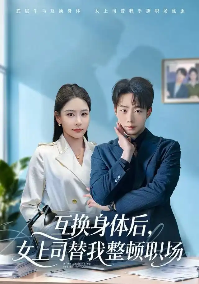 《互换身体后，女上司替我整顿职场（68集）许子吟&侯泽霖》短剧全集免费在线观看