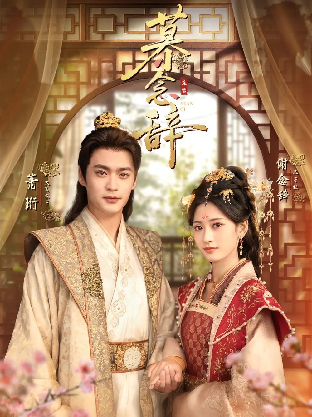 《慕念辞＆太子妃不装了（79集）秦远＆汪巧（小草莓）》短剧全集免费在线观看