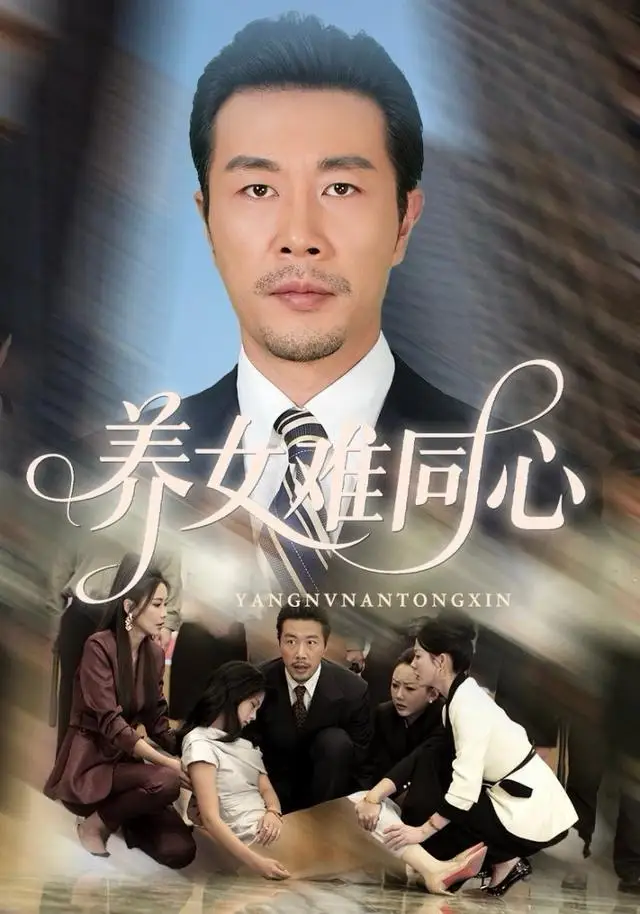 《养女难同心（72集）苏子浠&苗拳&牛予心》短剧全集免费在线观看