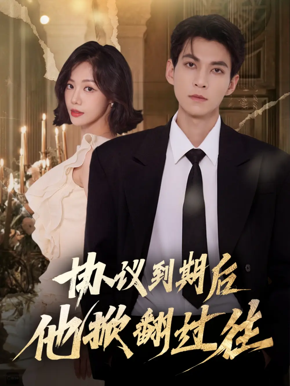 《协议到期后他掀翻过往(60集)云鹤&梁诗琦》短剧全集免费在线观看