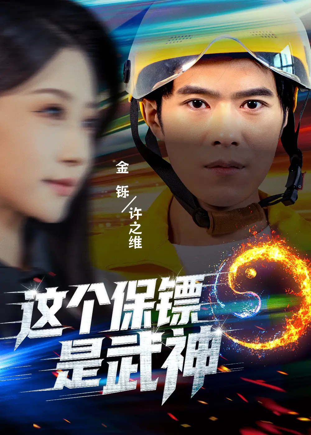 《这个保镖是武神＆武神保镖有点狂（55集）金铄＆瑞子》短剧全集免费在线观看