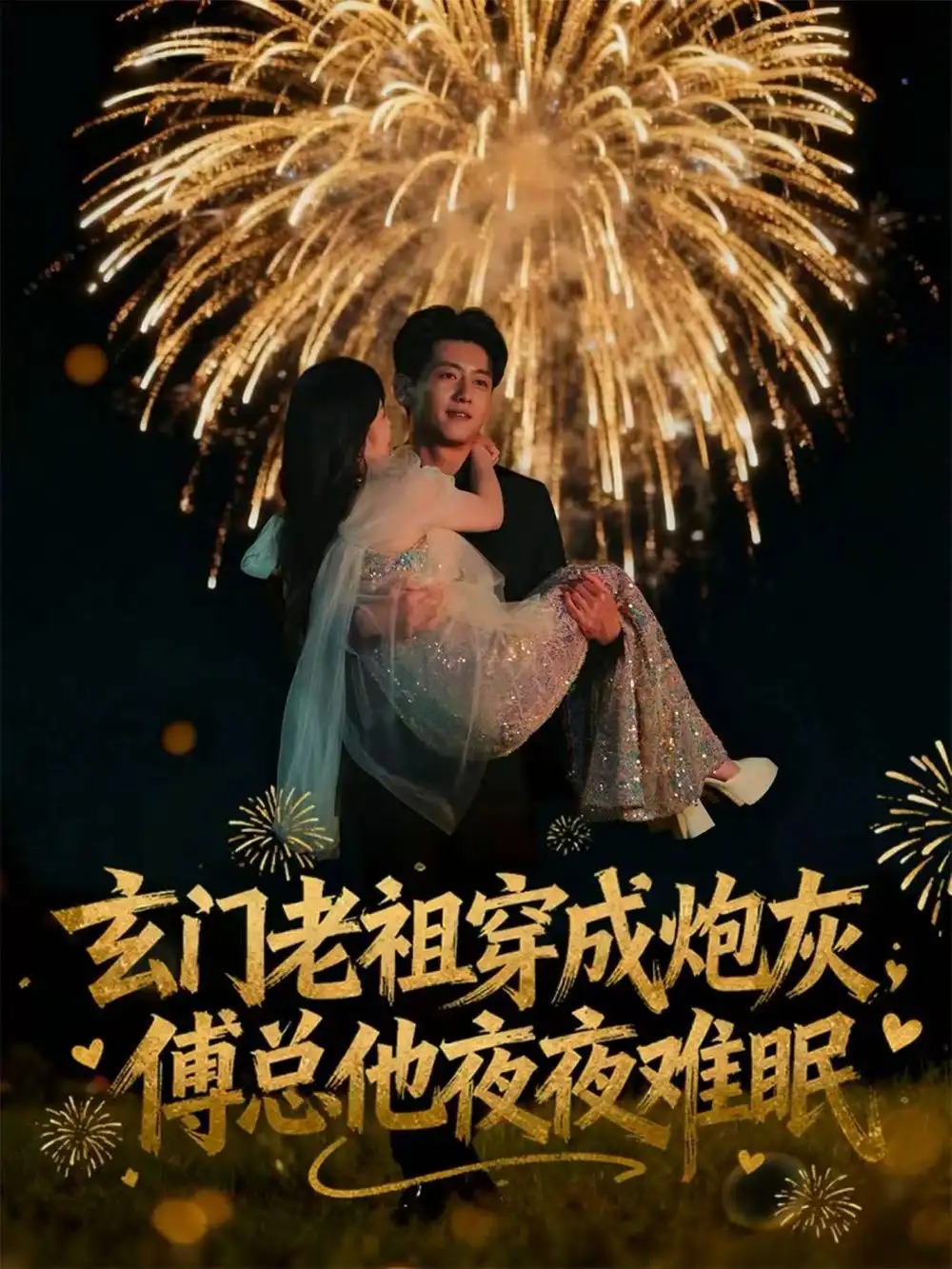 《玄门老祖穿成炮灰，傅总他夜夜难眠（61集）王金宝＆毛唯嘉》短剧全集免费在线观看