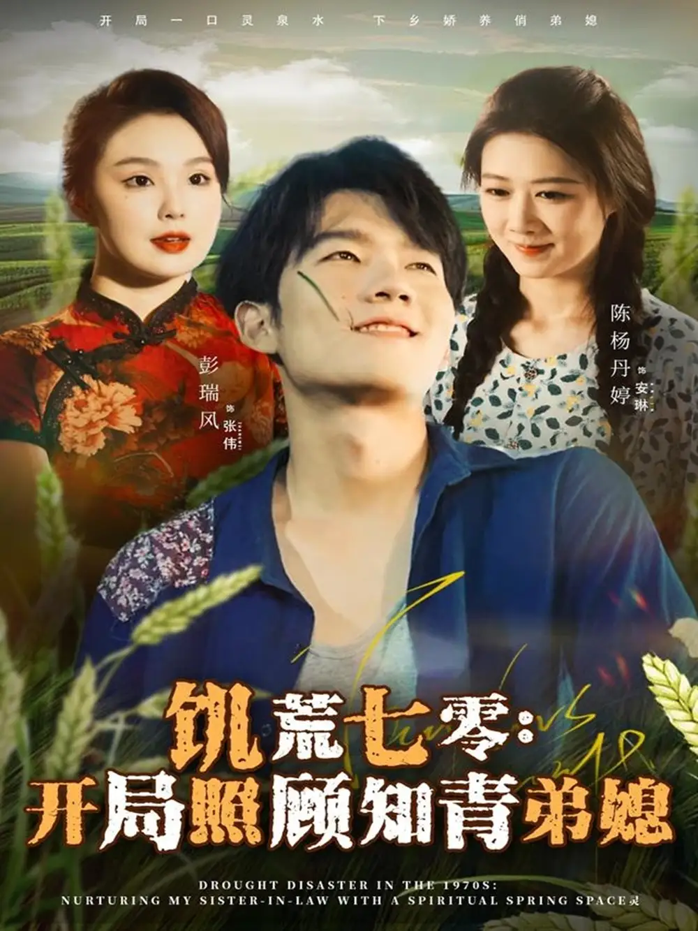 《饥荒七零：开局照顾知青弟媳（69集）彭瑞风＆陈杨婷丹》短剧全集免费在线观看