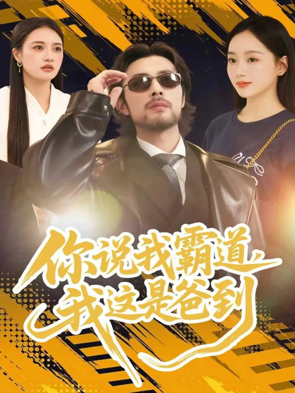 《你说我霸道，我这是爸到（70集）吴鑫尊＆席文君》短剧全集免费在线观看-CD网盘社