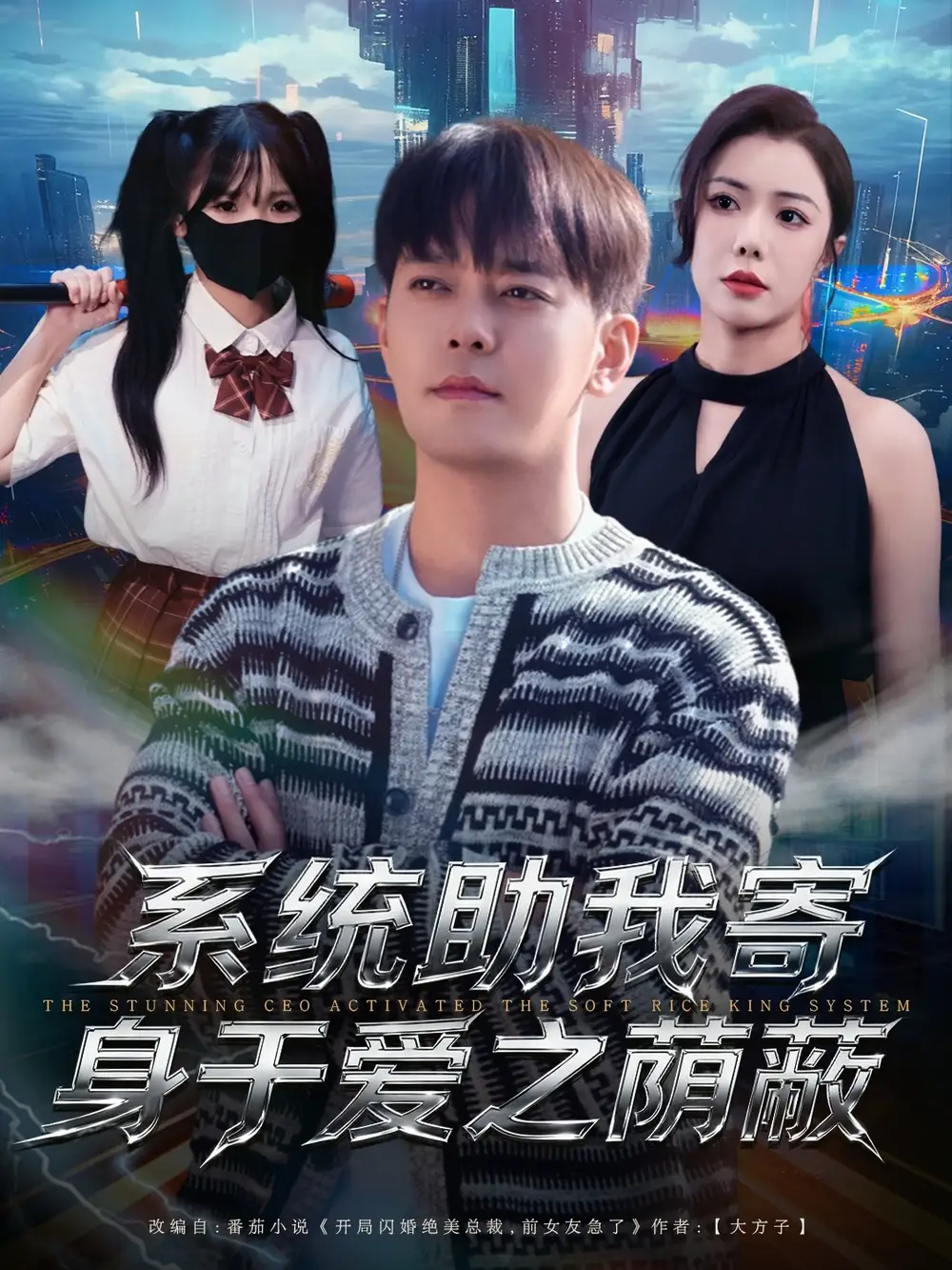 《系统助我寄身于爱之荫蔽（80集）于珂然＆祝愿》短剧全集免费在线观看