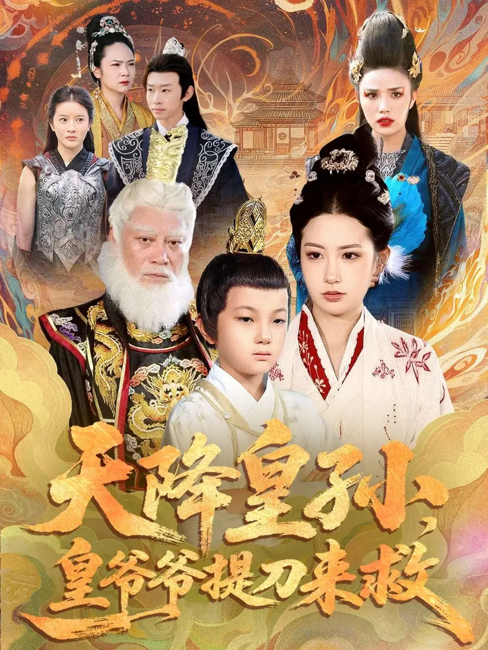 《天降皇孙,皇爷爷提刀来救(90集)梅瑞滢&李仲桓》短剧全集免费在线观看