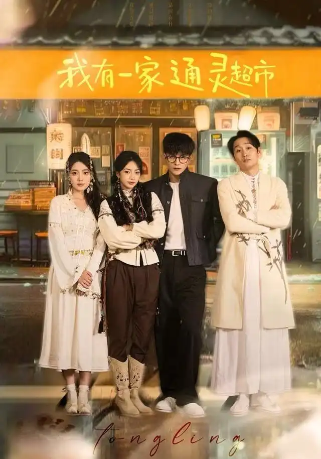 《我有一家通灵超市（77集）武伯言&张铭文》短剧全集免费在线观看