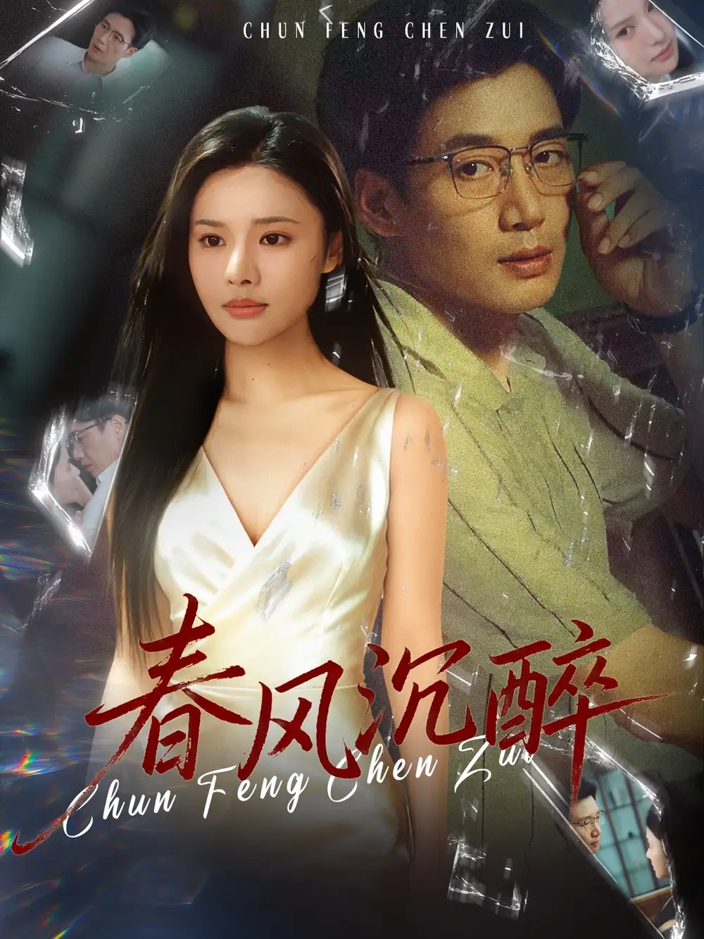 《春风沉醉（46集）刘赫扬＆李尔》短剧全集免费在线观看