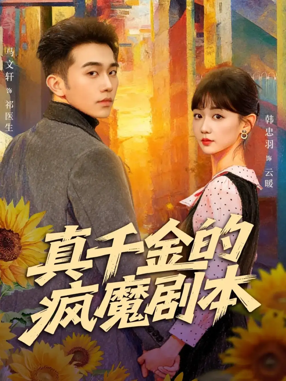 《真千金的疯魔剧本（61集）马文轩＆韩忠羽》短剧全集免费在线观看