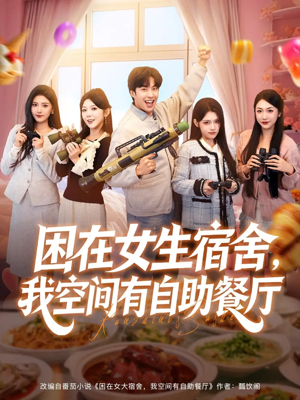 《困在女生宿舍，我空间有自助餐厅（81集）孔奇力＆刘艺乔》短剧全集免费在线观看