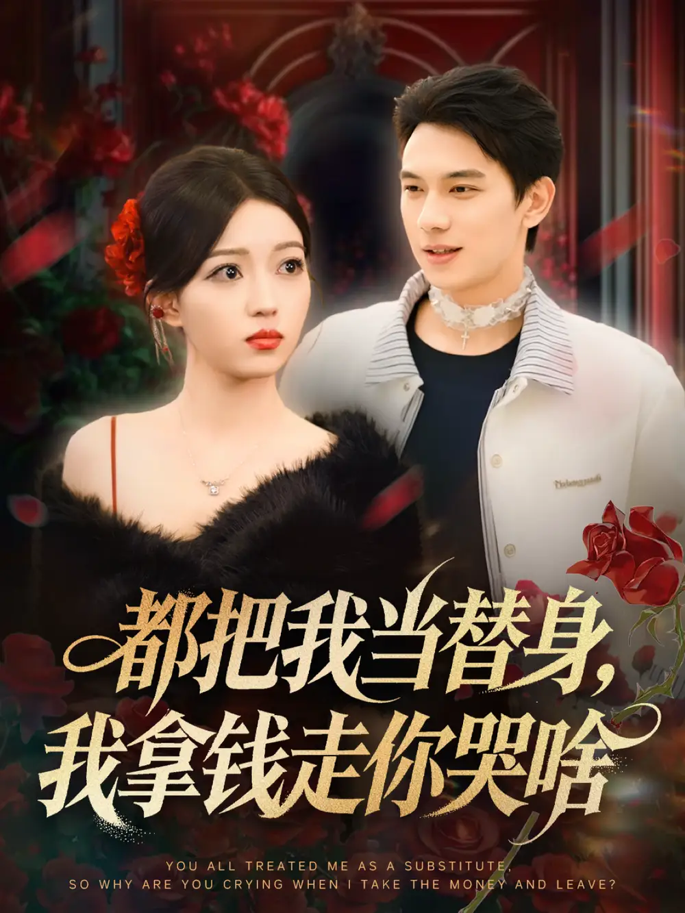 《都把我当替身，我拿钱走你哭啥＆姐姐请自重，哥只是替身（80集）胡耀＆千文》短剧全集免费在线观看