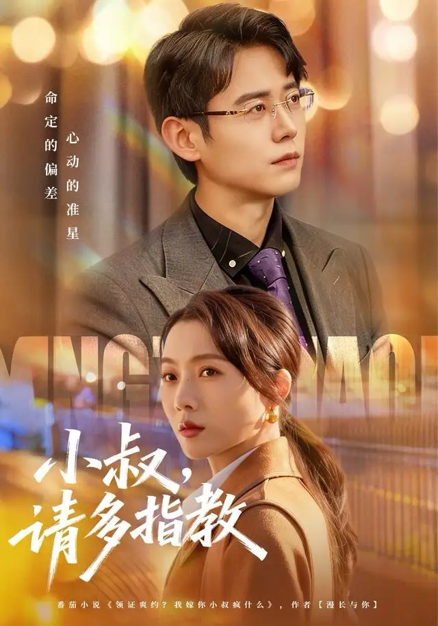 《小叔请多指教（80集）罗鹏＆王佳雨》短剧全集免费在线观看-LV网盘社