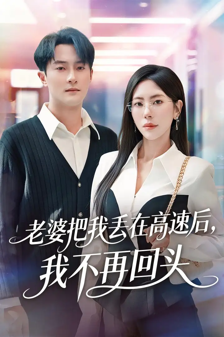 《老婆把我丢在高速后，我不再回头＆赠她心跳余温爱意焚作尘烟（66集）杨文昊＆秦萍》短剧全集免费在线观看