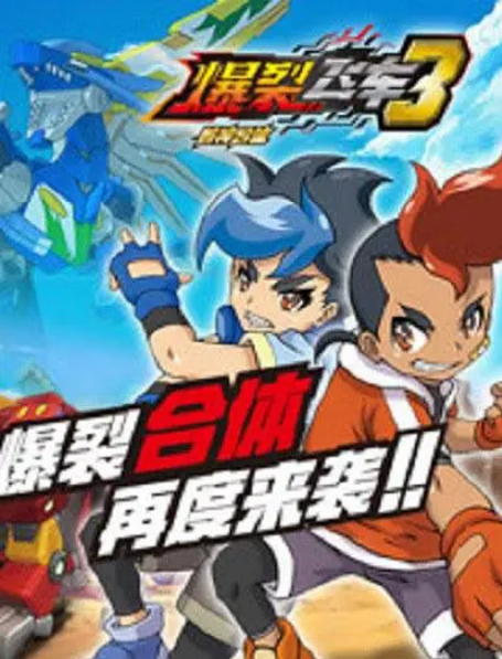 动漫《爆裂飞车》（1-3季）（2016-2018）动画 / 儿童 / 冒险 / 运动 豆瓣8.5动漫|全集高清免费在线观看