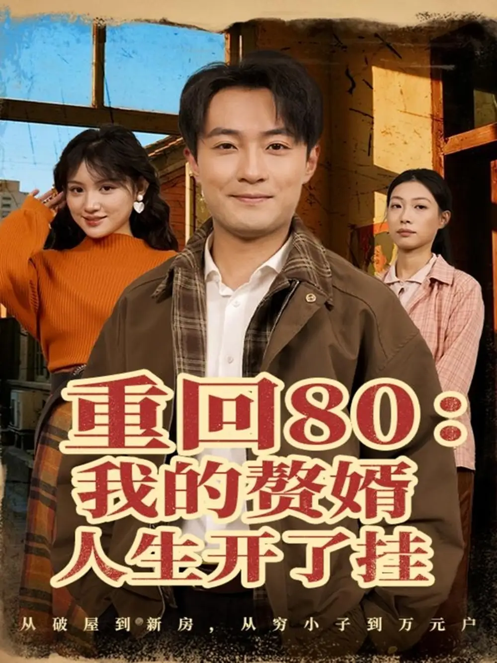 《重回80我的赘婿人生开了挂（80集）杨富祥＆安晓洁》短剧全集免费在线观看-CD网盘社