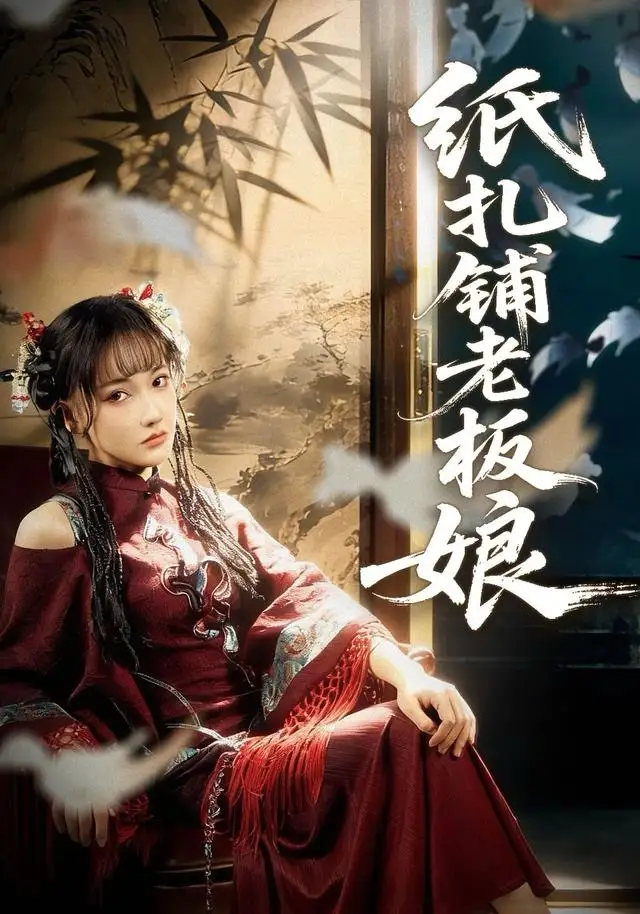 《纸扎铺老板娘（70集）路一鸣＆张悦》短剧全集免费在线观看