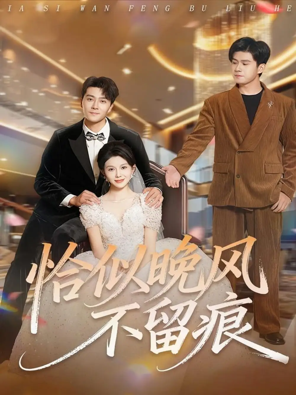 《恰似晚风不留痕(61集)田不凡&孔莹莹》短剧全集免费在线观看-CD网盘社