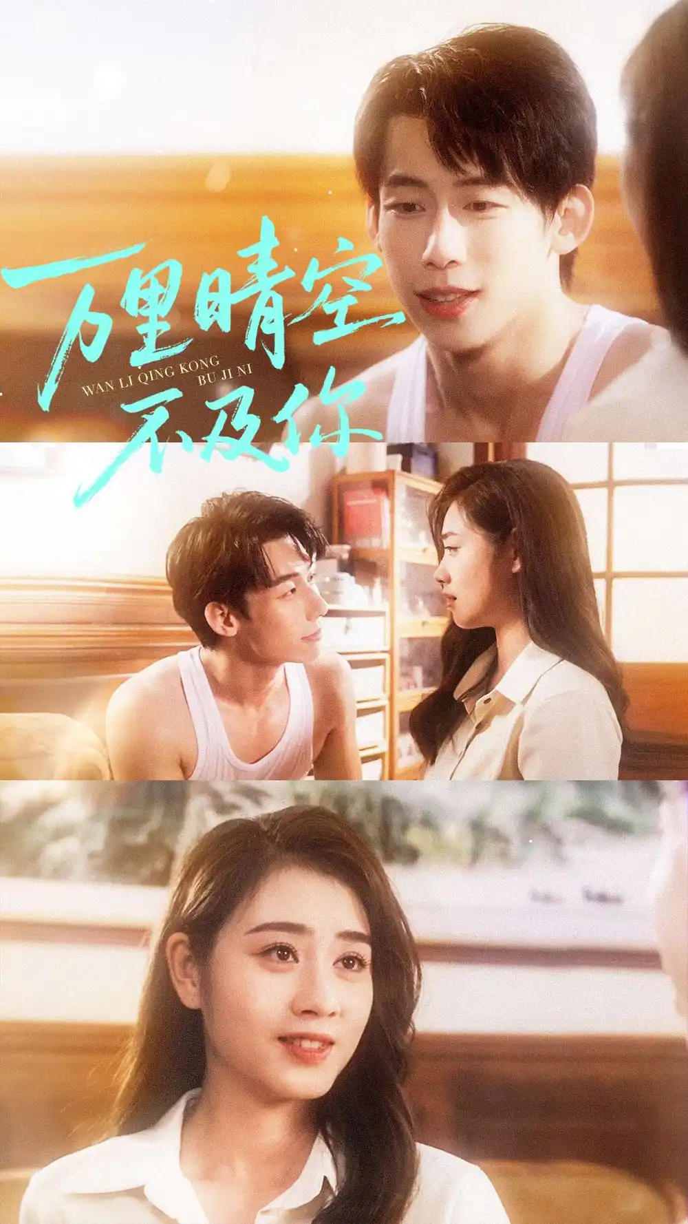 《万里晴空不及你(78集)王钰臻&邹洁仪》短剧全集免费在线观看