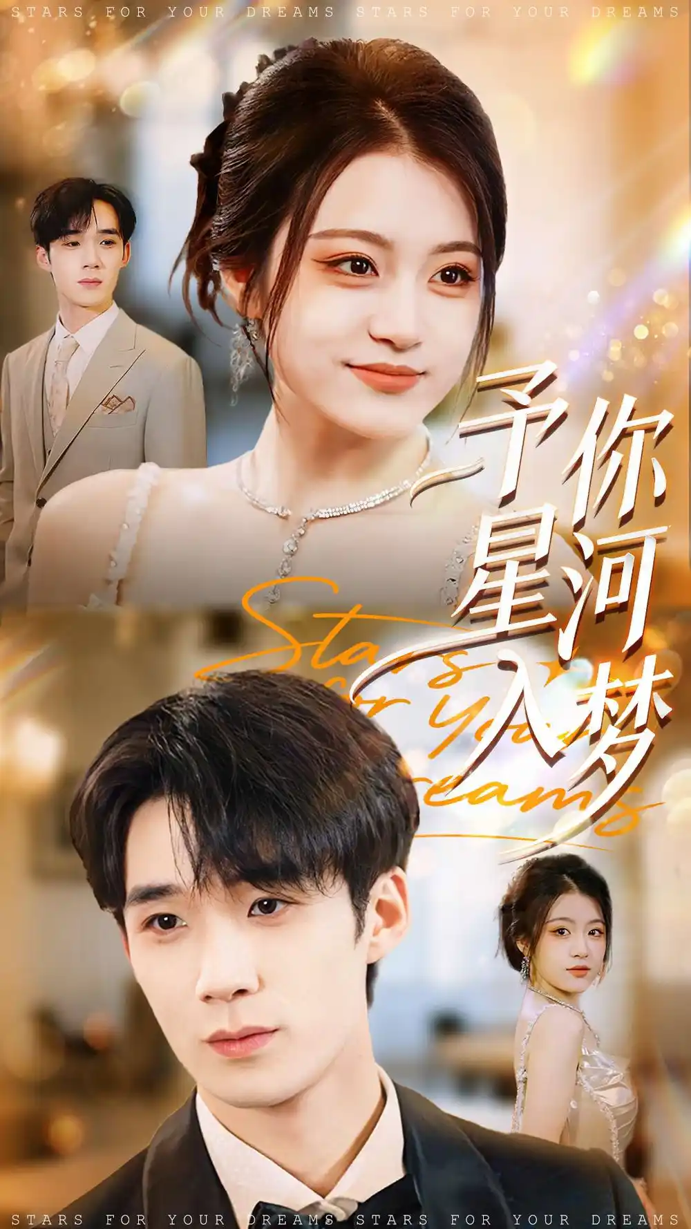 《予你星河入梦(91集)刘梓墨&刘艺乔》短剧全集免费在线观看