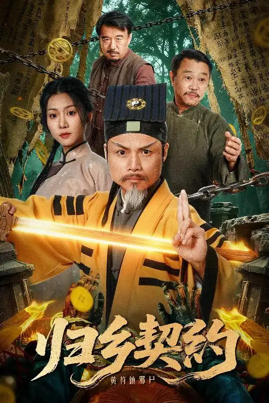 《归乡契约（40集）葛帅＆楚馨冉》短剧全集免费在线观看