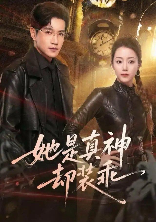 《她是真神却装乖（64集）邱柏皓＆胡少琛》短剧全集免费在线观看