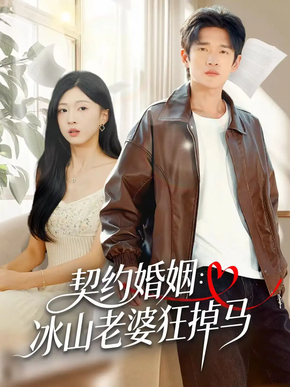 《契约婚姻：冰山老婆狂掉马（60集）郏元栋＆刘玉姣》短剧全集免费在线观看